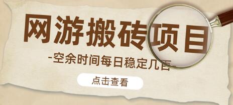 【稳定搬砖】最新网游逆水寒（魔兽老兵服）手动搬砖教程，批量起号每天稳定几百+-虫二网创