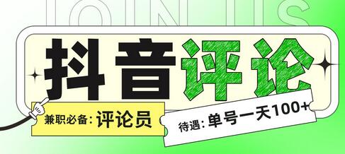 最新抖音黄V评论项目，正规绿色，一单0.2元，单号轻松日入100+-虫2小屋