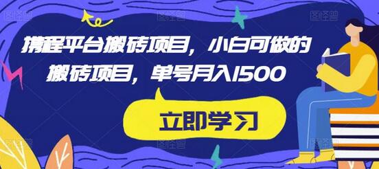 小淘2023实操携程内容平台搬砖项目，小白可做的搬砖项目，单号月入1500-虫2小屋