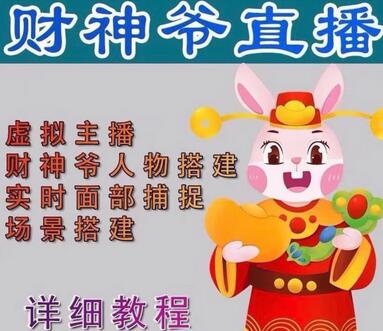 抖音财神爷AI智能直播间，无需真人出镜，实时互动收礼物，小黄车带货，市面上最新的直播玩法【软件+教程+工具】-虫2小屋