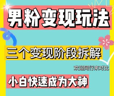 0-1快速了解男粉变现三种模式【4.0高阶玩法】直播挂课，蓝海玩法-虫2小屋