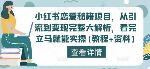 小红书恋爱秘籍项目，从引流到变现完整大解析，看完立马就能实操【教程+资料】-虫2小屋