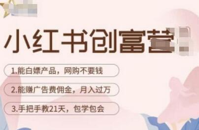 小红书创富营-教小红书带货，陪跑21天，教你赚广告费佣金，月入过万-虫2小屋