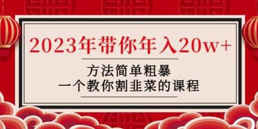 韭菜-联盟·2023年带你年入20w+方法简单粗暴，一个教你割韭菜的课程-虫2小屋