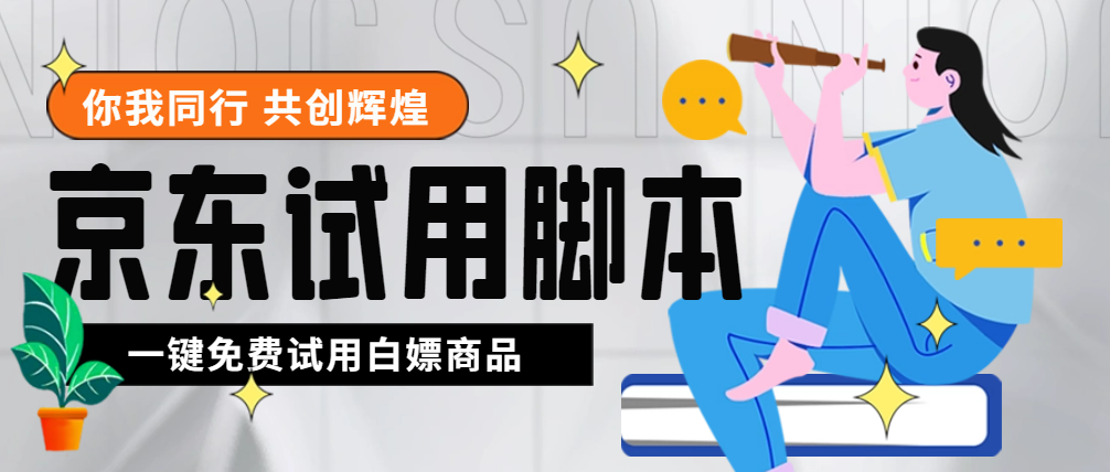 外面收费688最新版京东试用申请软件，一键免费申请商品试用【永久版脚本】-虫2小屋
