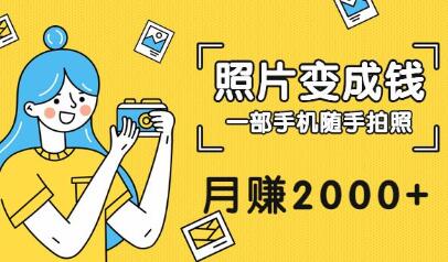 把拍过的照片变成钱，一部手机随手拍照，月赚2000+【视频教程】-虫2小屋