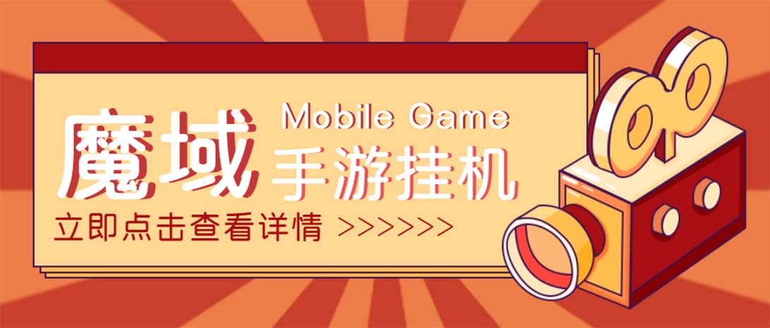 【自动挂机】外面收费1580的魔域手游挂机项目，号称单窗口10+【永久脚本+详细教程】-虫2小屋