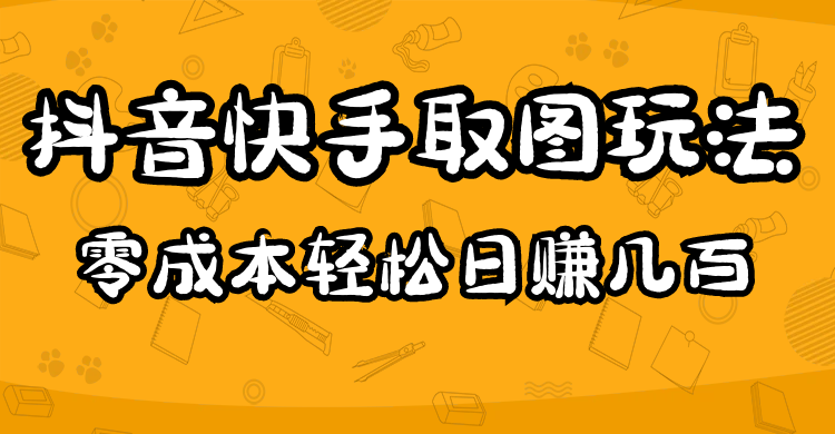 2023抖音快手取图玩法：一个人在家就能做，超简单，0成本日赚几百-虫2小屋