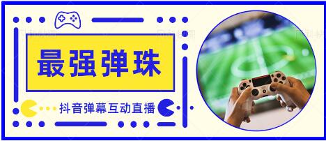 外面收费1980的抖音弹幕互动直播最强弹珠，抖音报白，实时互动直播【软件+教程】-虫2小屋