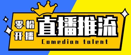 外面收费388的搞直播-抖音推流码获取0粉开播助手【脚本+教程】-虫2小屋