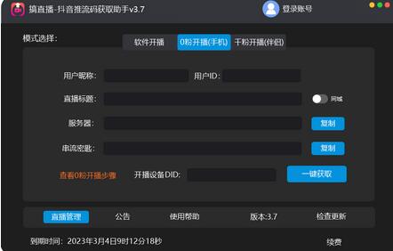 外面收费388的搞直播-抖音推流码获取0粉开播助手【脚本+教程】
