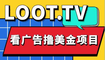 外面卖1999的Loot.tv看广告撸美金项目，号称月入轻松4000【教程+渠道】-虫2小屋