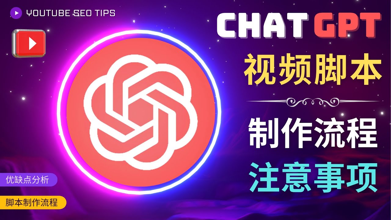 正确使用Chat GPT制作有价值的中文视频脚本，并在YouTube获利-虫2小屋