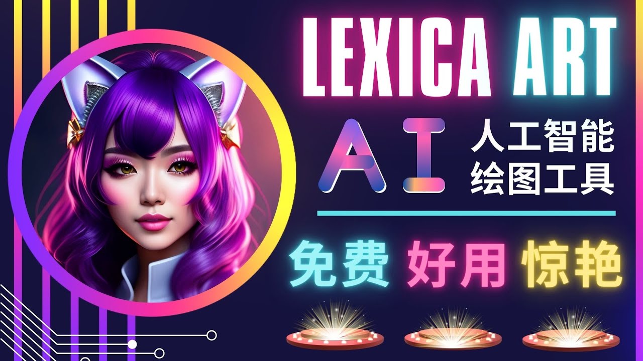 AI人工智能给图工具，免费-简单-好用 AI文本转图像 海量创意和图库！-虫2小屋
