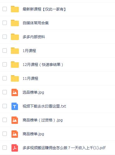 最新多多视频带货全套课程，快速50爆款拿带货资格【全套脚本+详细玩法】
