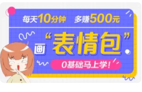 抖音表情包项目，每天10分钟，三天收益500+案例课程解析-虫2小屋