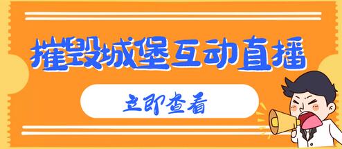 外面收费1980的抖音互动直播摧毁城堡项目，抖音报白，实时互动直播【内含详细教程】-虫2小屋