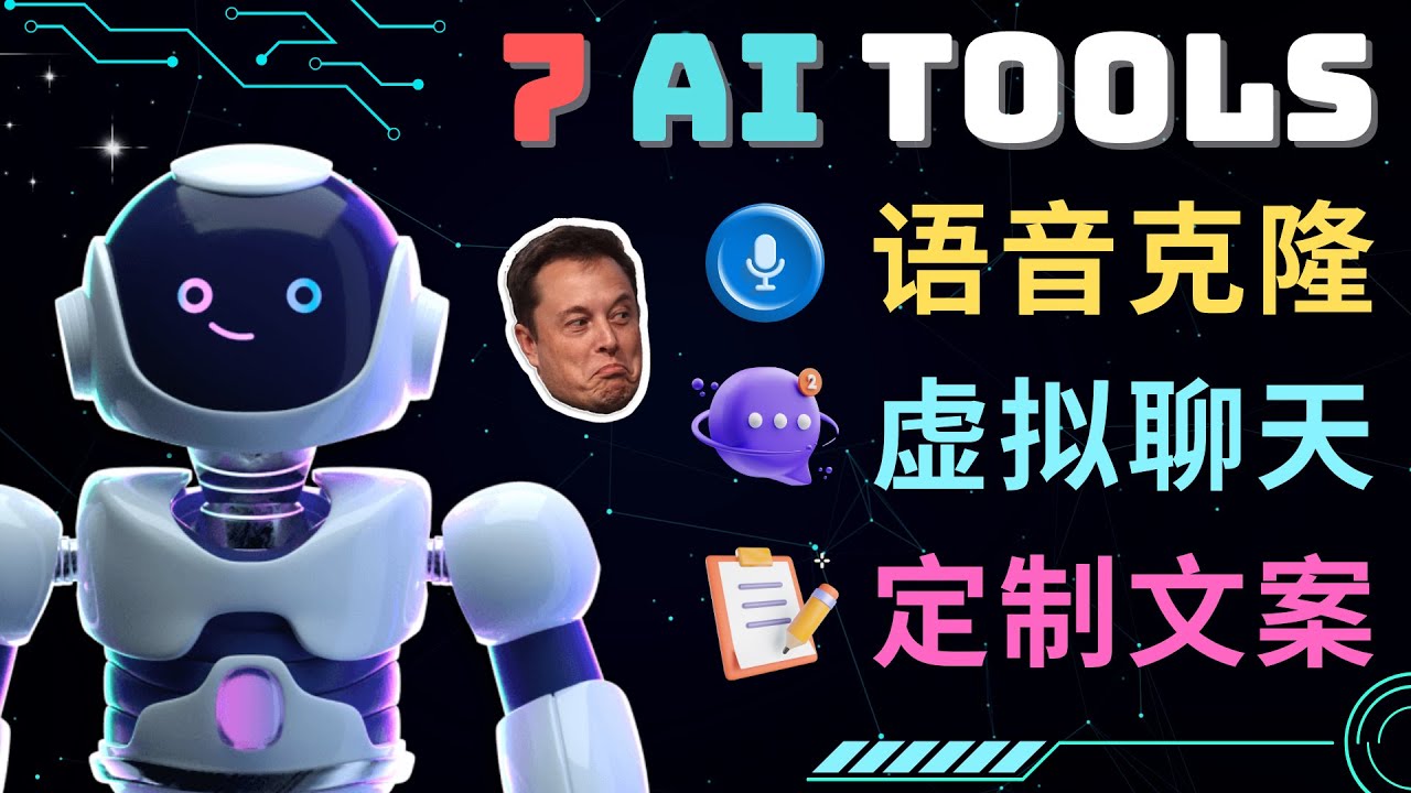 7大不可思议的人工智能工具 – 虚拟名人聊天，声音克隆，Ai律师，论文写作-虫2小屋