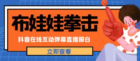 外面收费1980的抖音布娃娃拳击直播项目，抖音报白，实时互动直播【内含详细教程】-虫2小屋
