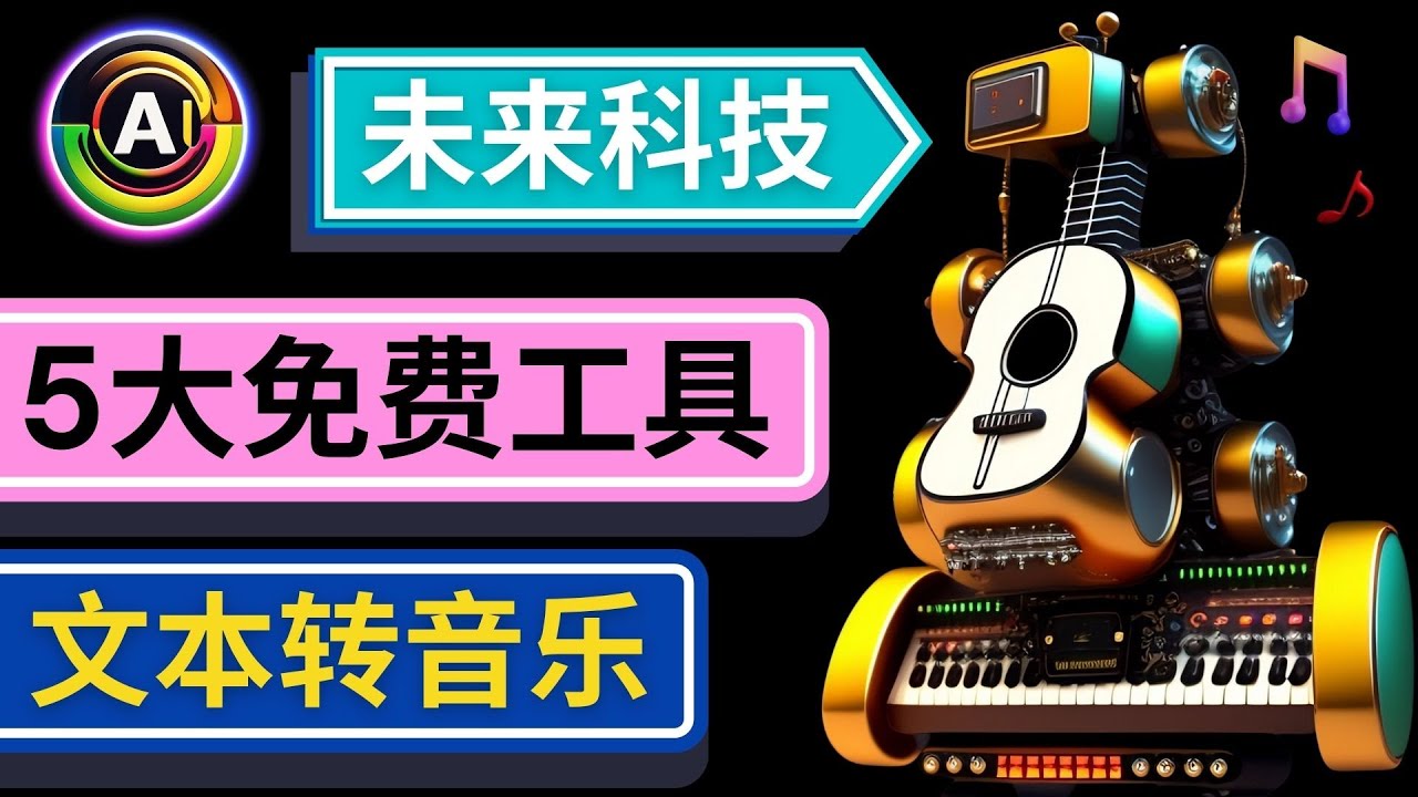 抢先体验未来Ai科技 – 只需输入文字描述，即可创作歌曲和音乐-虫2小屋