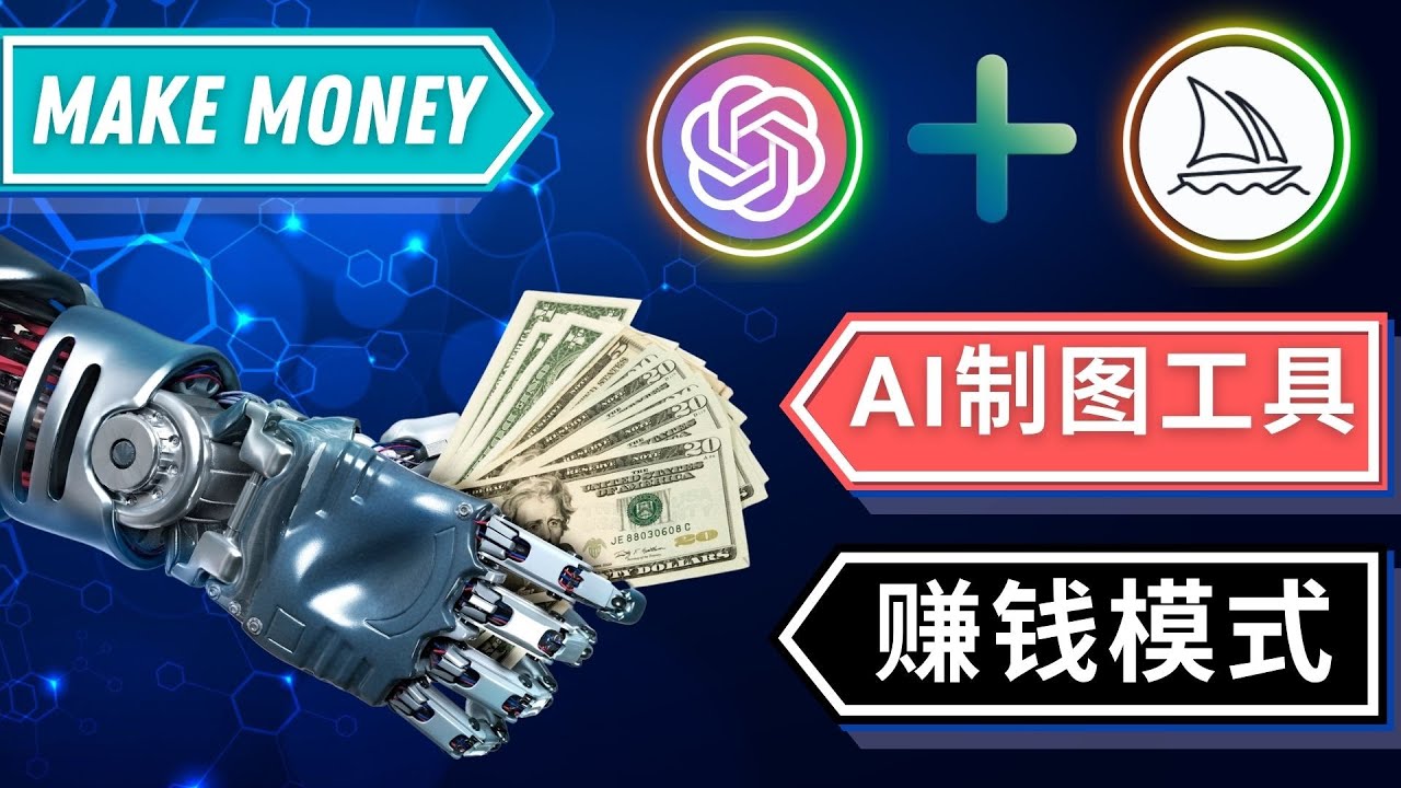 通过Midjourney, Dall E2等人工智能绘图工具 3种赚钱方法 操作简单无需基础-虫2小屋