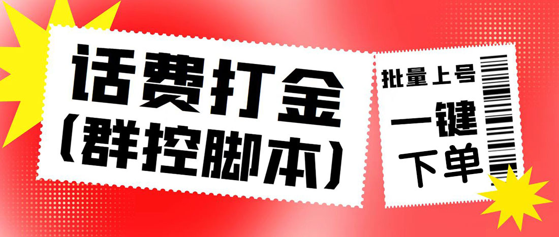 外面收费3000多的四合一话费打金群控脚本，批量上号一键下单【脚本+教程】-虫2小屋