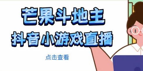 芒果斗地主互动直播项目，无需露脸在线直播，能边玩游戏边赚钱-虫2小屋