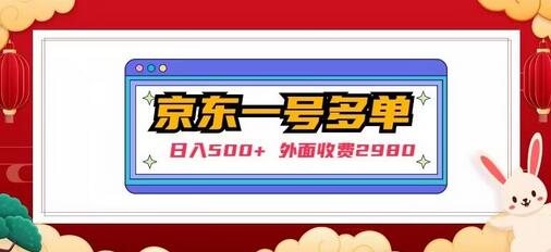 【日入500+】外面收费2980的京东一个号下几十单实操落地教程-虫2站点