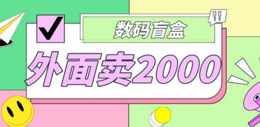 外面卖188抖音最火数码盲盒项目，自己搭建自己玩【源码+教程】-虫2站点