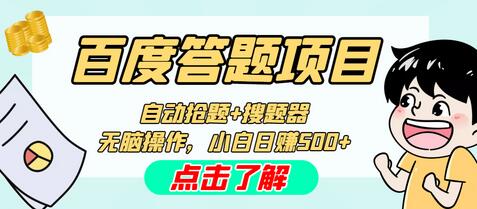 最新百度答题搬砖工作室内部脚本，支持多号操作，号称百分百不封号，单号一天50+【脚本+教程】-虫2站点