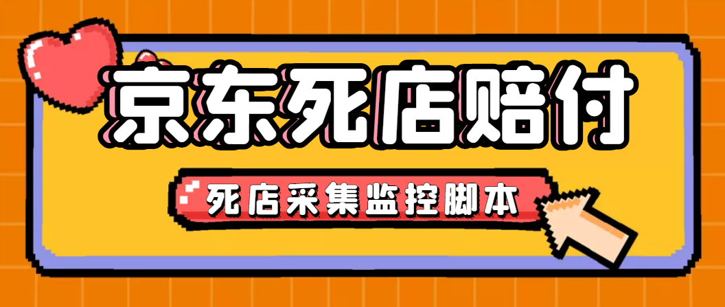 最新京东旧店赔FU采集脚本，一单利润5-100+(旧店采集+店铺监控+发货地监控)-虫2站点