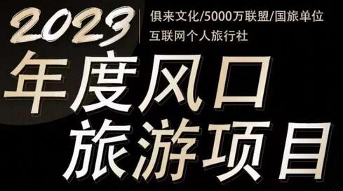 2023年度互联网风口旅游赛道项目，旅游业推广项目，一个人在家做线上旅游推荐，一单佣金800-2000-虫2站点