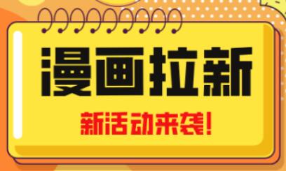 2023年新一波风口漫画拉新日入过千不是梦小白也可从零开始，附赠666元咸鱼课程-虫2站点