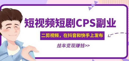 黄岛主·短视频短剧CPS副业项目：二剪视频在抖音和快手上发布，挂车变现-虫2站点