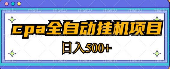 2023最新cpa全自动挂机项目，玩法简单，轻松日入500+【教程+软件】-虫2站点