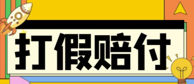 全平台打假/吃货/赔付/假一赔十,日入500的案例解析【详细文档教程】-虫2站点