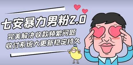 七安暴力男粉2.0完美解决收款频繁问题收付系统大更新稳定持久（教程＋素材）-虫2站点