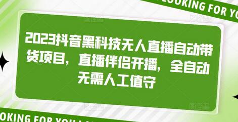 2023抖音黑科技无人直播自动带货项目，直播伴侣开播，全自动无需人工值守-虫2小屋