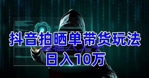抖音拍晒单带货玩法分享，项目整体流程简单，有团队实测日入1万【教程+素材】-虫2小屋