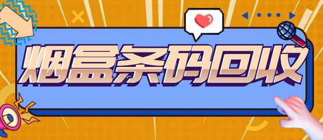 最新全品种烟盒条码回收项目，简单动手一天轻松几百块-虫2小屋