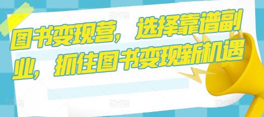 图书变现营，选择靠谱副业，抓住图书变现新机遇-虫2小屋