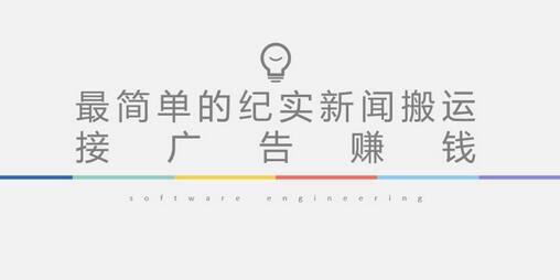 短视频纪实新闻搬运，起号快轻松引爆流量，后期接广告变现-虫2小屋