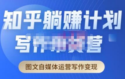 创业海盗·知乎带货躺赚计划正式起航2.0，图文自媒体运营写作变现-虫2小屋