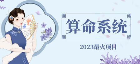 外面卖1888的2023最火算命测算系统 对接易支付 微信支付宝官方(源码+教程)-虫2小屋