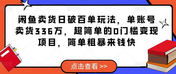 闲鱼卖货日破百单玩法，单账号卖货336万，超简单的0门槛变现项目，简单粗暴来钱快-虫2小屋