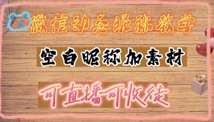 微信动态昵称设置方法，可抖音直播引流，日赚上百【详细视频教程+素材】-虫2小屋