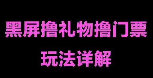抖音黑屏撸门票撸礼物玩法，单手机即可操作，直播抖音号就可以玩，一天三到四位数-虫2小屋