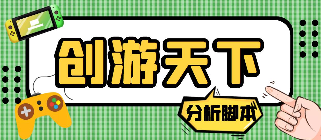 外面收费388的创游天下90秒数据分析脚本，号称准确率高【永久版脚本】-虫2小屋