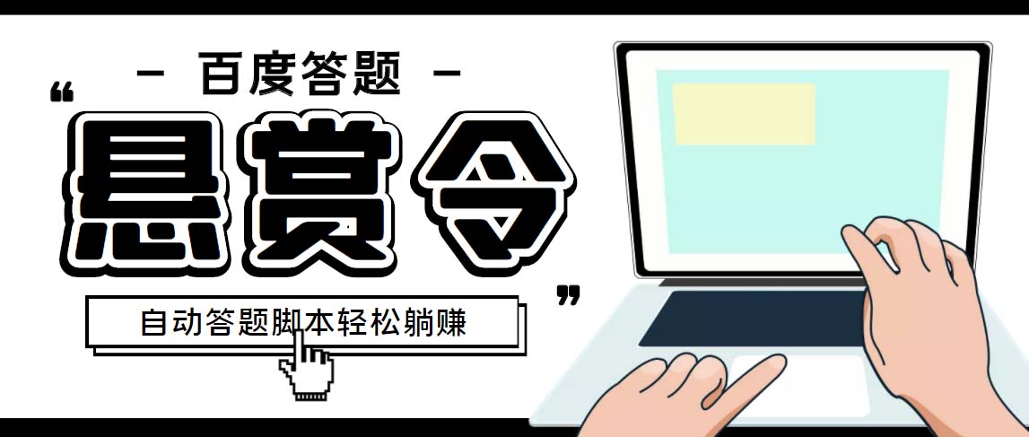 外面收费1980百度经验悬赏令答题项目，单窗口日收益30+【半自动脚本+教程】-虫2小屋
