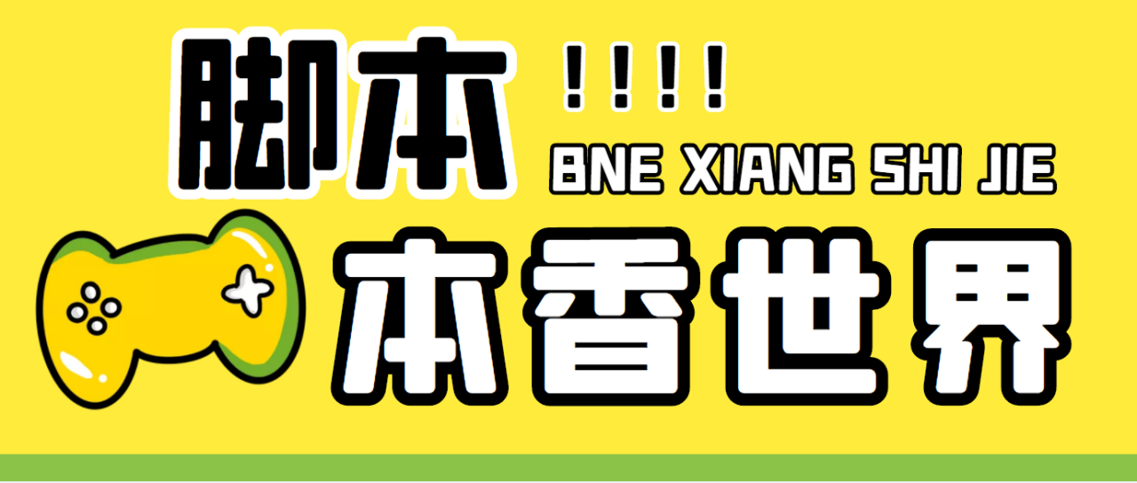 最新外面卖880的本香世界批量抢购脚本，全自动操作【软件+详细操作教程】-虫2小屋